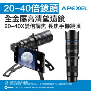APEXEL APEXEL 20-40倍全金屬高清望遠鏡  長焦手機鏡頭  高清鍍膜玻璃鏡片  光學變焦系統  望遠鏡功能  38763001