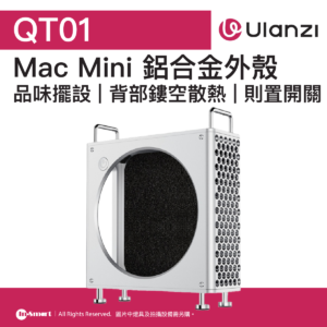 ULANZI 優籃子 QT01 Mac Mini機殼外殼 8211 銀色  磁吸側板  背部鏤空散熱  48928001-X088