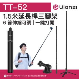 ULANZI 優籃子 TT52 15米延長桿三腳架 8211 黑色  6 節伸縮可調  一鍵切換  49084001-T090GBB1