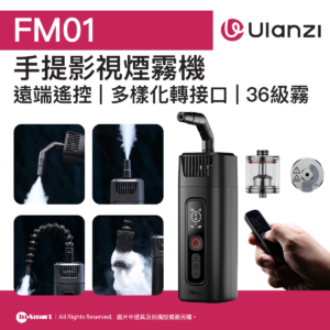ULANZI 優籃子 FM01 手提影視煙霧機 8211 黑色  遠端遙控  多樣化轉接口  49119001-R001