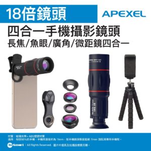 APEXEL APEXEL 18倍手機攝影鏡頭  長焦魚眼廣角微距四合一通用  望遠鏡功能  T18  41429001
