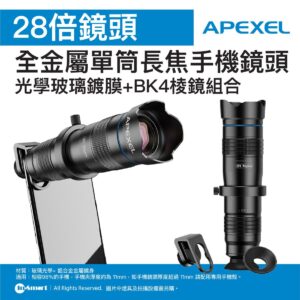 APEXEL APEXEL 28倍全金屬單筒外置長焦手機鏡頭 JS28X  光學玻璃鍍膜BK4棱鏡組合   望遠鏡功能  41432001