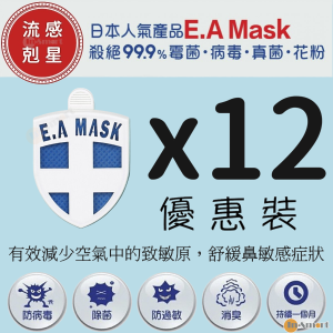 Ecom 流感剋星 12件裝-第五代日本健康勳章 Ecom EA Mask 香港行貨 藍色