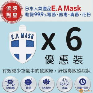 Ecom 流感剋星 6件裝-第五代日本健康勳章 Ecom EA Mask 香港行貨 藍色