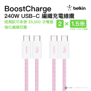 Belkin 8211 BOOSTCHARGE USB-C 至 USB-C 連接線 240W 2條裝 粉紅色  15m5 ft  CAB019qc05PK2PK