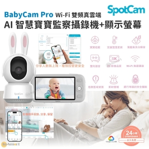 SpotCam BabyCam Pro 360 雲台寶寶 AI 監控攝影機連專用螢幕套裝 永久免費24小時循環雲端錄影 2K 三百萬畫素 溫濕度感測 內建搖籃曲 危險區域偵測 多人分享影像