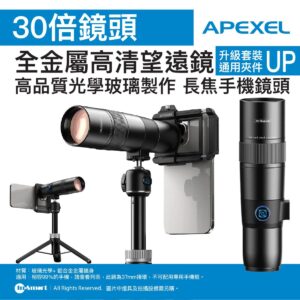 APEXEL APEXEL TeleCular 30X手機長焦鏡頭套裝升級通用夾件  長焦手機鏡頭  高清鍍膜玻璃鏡片  光學變焦系統  望遠鏡功能  53415001