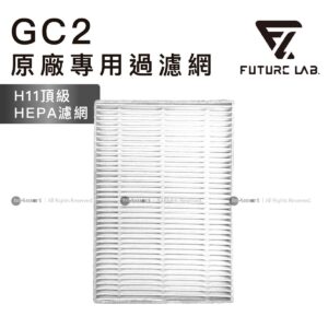 FUTURE LAB 原廠專用過濾網 GC2光能清淨機 20 專用 8211 HEPA-H11