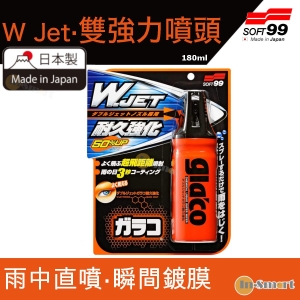 SOFT 99 雨敵雙噴頭噴槍型玻璃驅水劑180ml 04169