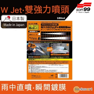 SOFT 99 雨敵雙噴頭噴槍型玻璃驅水劑180ml 04169