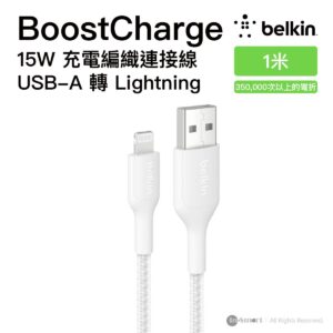 Belkin BoostCharge 15W 充電編織連接線 USB-A 轉 Lightning 白色 1米