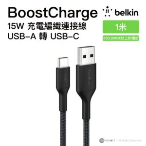 Belkin BoostCharge Pro Braided 15W 充電編織連接線 USB-A 轉 USB-C 黑色 1米