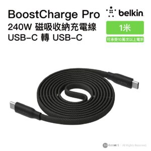 Belkin BoostCharge Pro 240W USB-C 轉 USB-C 磁吸自捲收納充電線 黑色 1米