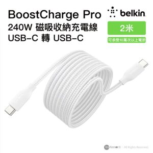 Belkin BoostCharge Pro 240W USB-C 轉 USB-C 磁吸自捲收納充電線 白色 2米