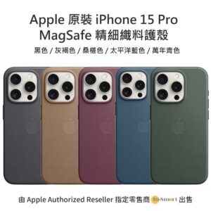 Apple 原裝 iPhone 15 Pro FineWoven MagSafe 精細織料保護殼 -萬年青色 Evergreen