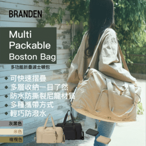 BRANDEN 多功能折疊波士頓包 [米色] 可擴展旅行袋 36L 大容量 防潑水摺疊行李袋 斜孭手提 YKK拉鍊 適合出差短途旅行