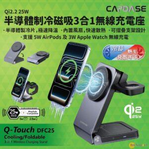 CAPDASE Q-Touch DFC25 半導體制冷磁吸褶疊式3合1無線充電座 Qi22 25W 快充內置風扇散熱半導體制冷降溫5W Apple Watch 及 3W AirPods 無線充電 旅行充電