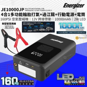Energizer 四合一 多功能專業過江龍救車電源  電動打氣  2W LED 照明  10000mAh 行動電源 JE10000JP 6000cc 以下汽油車 3000cc 以下柴油車 新型智慧跳線