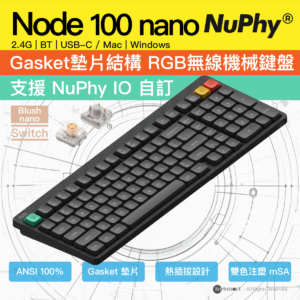 NuPhy Node 100 nano Low Profile 無線低矮機械鍵盤  Blush Switch 腮紅軸黛粉軸 灰黑色  100 全尺寸 熱換軸 Gasket RGB 背光 觸控條 長續航
