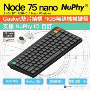 NuPhy Node 75 nano Low Profile 無線低矮機械鍵盤  Brown Switch 茶軸 灰黑色  75 全尺寸 熱換軸 Gasket RGB 背光 觸控條 長續航 1000Hz