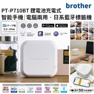 BROTHER PT-P710BT 日系便攜標籤機 手機電腦兩用 內附充電鋰電池 自動裁刀 TZe 護貝標籤帶 35-24mm 藍牙無線連接 USB 有線連接 每秒 20 毫米高速打印 白色