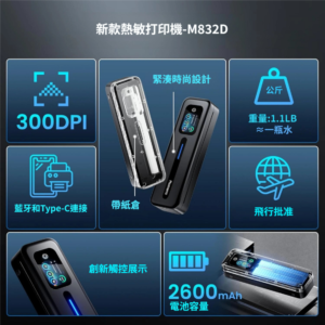 Phomemo M832D 便攜無線熱敏打印機 8211 智能觸屏 黑色  2600mAh A4  藍牙打印 支援多尺寸紙張 可連手機電腦 香港行貨  注意必需配合熱敏紙使用