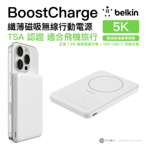 Belkin 8211 BoostCharge 纖薄磁吸無線充電行動電源 5K 白色  5000mAh 75W MagSafe 兼容 雙裝置充電 超薄輕巧 TSA 認證 香港行貨  BPD010FQWH