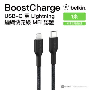 Belkin 8211 BoostCharge Pro USB-C to Lightning 編織快充線 1米 MFi 認證 支援 PD 快充 35萬次彎折耐用 再生材料製造 香港行貨  CAA022FQ1MBK