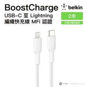 Belkin 8211 BoostCharge Pro USB-C to Lightning 編織快充線 白色 2米 MFi 認證 支援 PD 快充 35萬次彎折耐用 再生材料製造 香港行貨  CAA022FQ2MWH