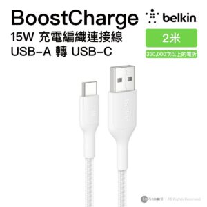 Belkin 8211 BoostCharge Pro Braided 15W 充電編織連接線 USB-A 轉 USB-C 白色 2米