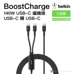 Belkin 8211 BoostCharge Pro 140W 一分二 USB-C 對雙 USB-C 編織快充線 15米 智能配電 黑色 支援 MacBook Pro 35萬次彎折 CAC004FQ15MBK