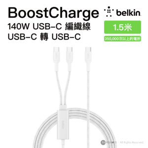 Belkin 8211 BoostCharge Pro 140W 一分二 USB-C 對雙 USB-C 編織快充線 15米 白色 智能配電 支援 MacBook Pro 35萬次彎折 CAC004FQ15MWH