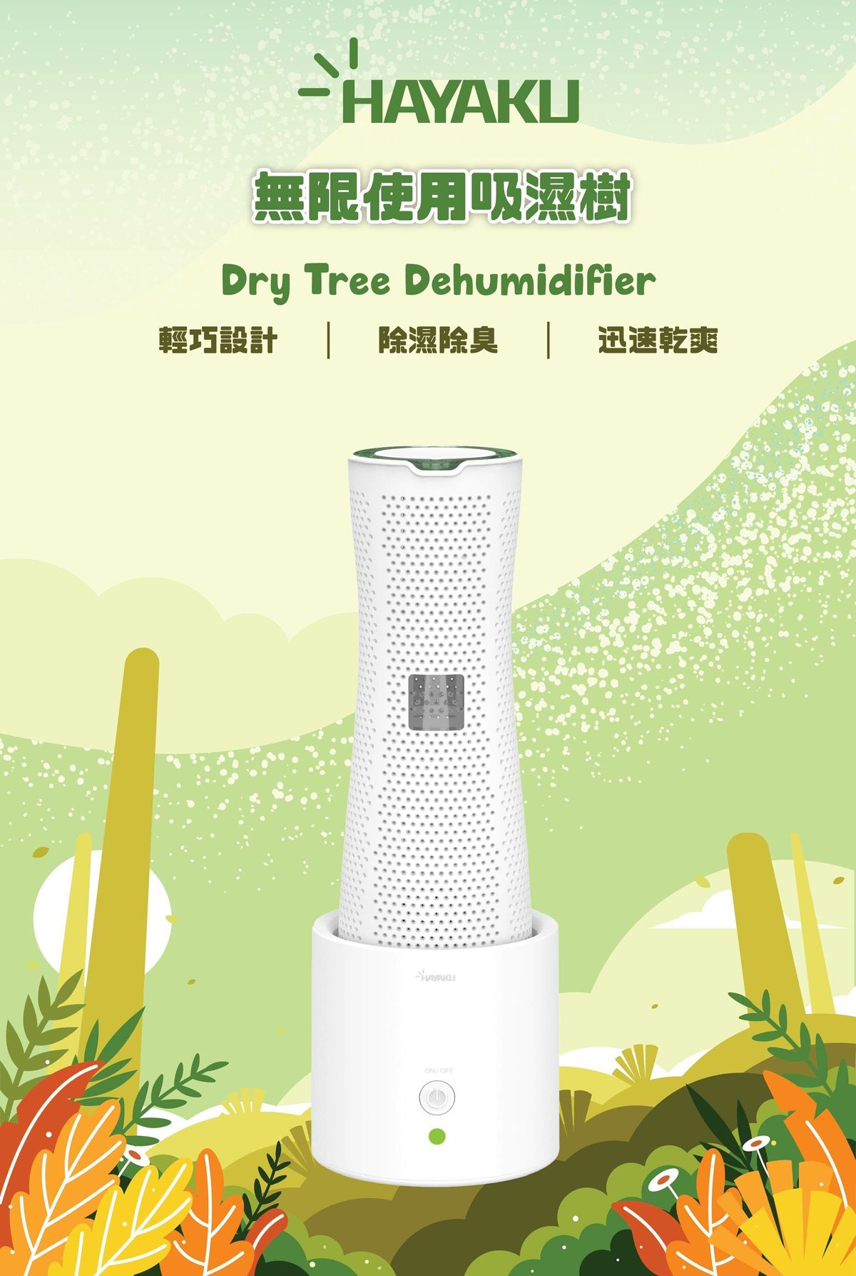 Hayaku 8211 Tree 無限吸濕樹 DT-01 120ml 充電式除濕器 分離式設計一支可拆成兩件使用 香港防潮神器 吸濕除臭防霉驅蟲 衣櫃吸濕 可重複使用-環保設計