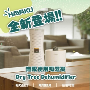 Hayaku Tree 無限吸濕樹套裝 DT-01 120ml 充電式除濕器 吸濕棒烘乾底座  分離式設計一支可拆成兩件使用 香港防潮神器 吸濕除臭防霉驅蟲 衣櫃吸濕抽濕棒除濕棒抽濕機除濕機