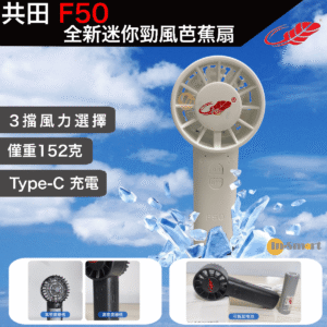Gongtian 共田 F50  迷你勁風F30mini 版芭蕉扇21700電白色