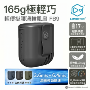 LEMOISTAR FB9 輕便掛腰渦輪風扇 黑色  17小時超長續航 日本磁吸夾設計 165g極輕巧 工地戶外外送必備 掛頸風扇 香港行貨