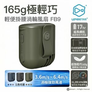 LEMOISTAR FB9 輕便掛腰渦輪風扇 綠色  17小時超長續航 日本磁吸夾設計 165g極輕巧 工地戶外外送必備 掛頸風扇 香港行貨