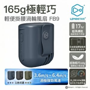 LEMOISTAR FB9 輕便掛腰渦輪風扇 軍藍色  17小時超長續航 日本磁吸夾設計 165g極輕巧 工地戶外外送必備 掛頸風扇 香港行貨