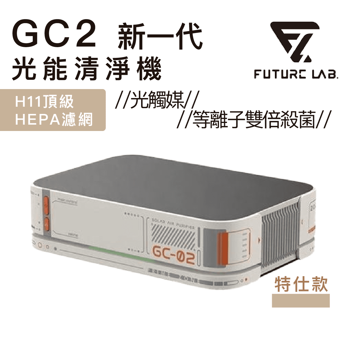 FUTURE LAB 8211 Future lab GC2PrimeZone光能清淨機 20  酒精吹氣檢測  無線 車用 家用 空氣淨化器  空氣清新機 8211 特仕款香港行貨