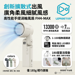 LEMOISTAR FH4-MAX 手提擴散型渦輪風扇 米白色  100段無極調速 180度摺疊 廣角出風 13300RPM 強勁風力 LED顯示 香港行貨