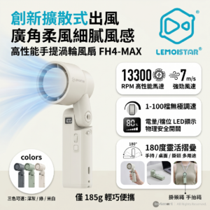 LEMOISTAR FH4-MAX 手提擴散型渦輪風扇 米白色  100段無極調速 180度摺疊 廣角出風 13300RPM 強勁風力 LED顯示 香港行貨