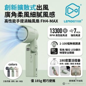 LEMOISTAR FH4-MAX 手提擴散型渦輪風扇 薄荷綠色  100段無極調速 180度摺疊 廣角出風 13300RPM 強勁風力 LED顯示 香港行貨