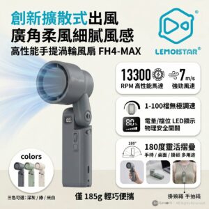LEMOISTAR FH4-MAX 手提擴散型渦輪風扇 深灰色  100段無極調速 180度摺疊 廣角出風 13300RPM 強勁風力 LED顯示 香港行貨