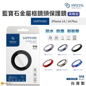 imos iPhone 14  14 Plus 藍寶石金屬框鏡頭保護鏡 台灣製 9M 莫氏硬度 防水 防塵 耐衝擊