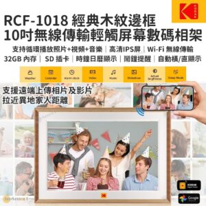 KODAK 10寸 木紋邊框 Wi-Fi 傳輸電子相架數碼相框 RCF-1018 32GB內置儲存 SDMMC卡 播放相片 短片 音樂
