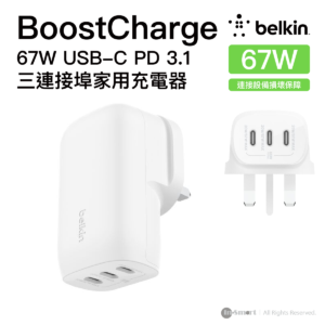 Belkin 8211 BoostCharge 67W 三連接埠 USB-C 快充充電器 PPS 技術 支援快速充電 香港行貨  WCC002MYWH