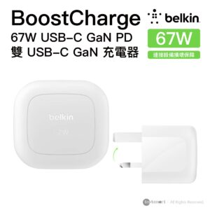 Belkin 8211 BoostCharge Pro 67W 雙 USB-C PD 快充充電器 三腳接腳GaN 氮化鎵技術 香港行貨  WCH020MYWH