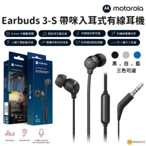Motorola 8211 Earbuds 3-S 入耳式 35mm 有線耳機 帶咪 堅固結構持久耐用 防纏繞電纜材質 94mm 大驅動單體 超強深沉重低音 135 耐用音訊插頭 附3種尺寸耳塞
