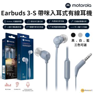 Motorola 8211 Earbuds 3-S 入耳式 35mm 有線耳機 帶咪 堅固結構持久耐用 防纏繞電纜材質 94mm 大驅動單體 超強深沉重低音 135 耐用音訊插頭 附3種尺寸耳塞