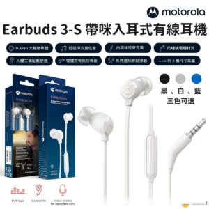 Motorola 8211 Earbuds 3-S 入耳式 35mm 有線耳機 帶咪 堅固結構持久耐用 防纏繞電纜材質 94mm 大驅動單體 超強深沉重低音 135 耐用音訊插頭 附3種尺寸耳塞